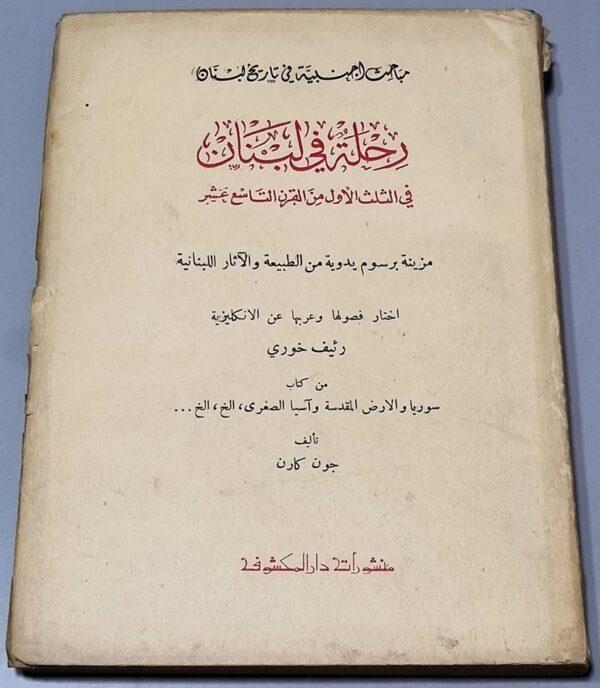 رئيف خوري رحلة في لبنان