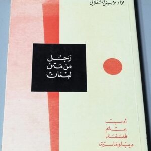 رجل من متن لبنان انطوان جبر