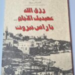 رزق الله عهيديك الأيام يا راس بيروت