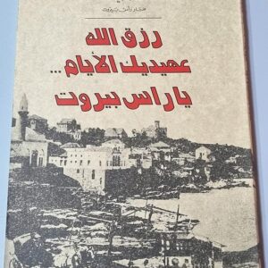 رزق الله عهيديك الأيام يا راس بيروت