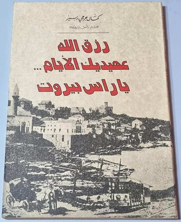 رزق الله عهيديك الأيام يا راس بيروت