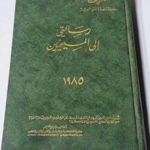 رسالتي الى المسيحين