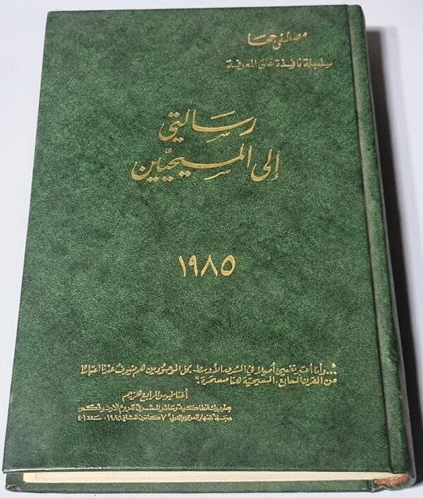 رسالتي الى المسيحين