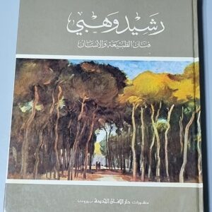 Rachid Wehbi - Painter of the Human and Nature - Image 4