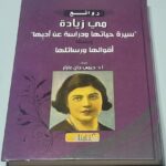 روائع مي زيادة سيرة حياتها ودراسة عن أدبها ويليها أقوالها ورسائلها اعداد جيمي جان عازار