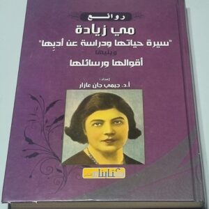 روائع مي زيادة سيرة حياتها ودراسة عن أدبها ويليها أقوالها ورسائلها اعداد جيمي جان عازار