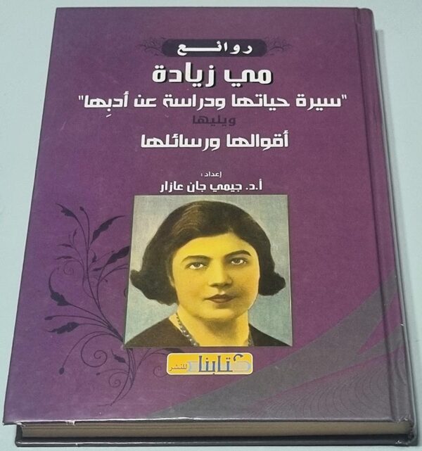 روائع مي زيادة سيرة حياتها ودراسة عن أدبها ويليها أقوالها ورسائلها اعداد جيمي جان عازار