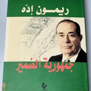 ريمون اده جمهورية الضمير - Image 1