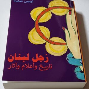 زجل لبنان تاريخ وأعلام - Image 1