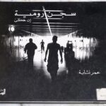 سجن رومية ان حكى عمر نشابة تصوير رمزي حيدر دار الساقي