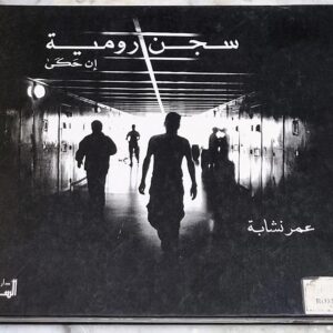 سجن رومية ان حكى عمر نشابة تصوير رمزي حيدر دار الساقي