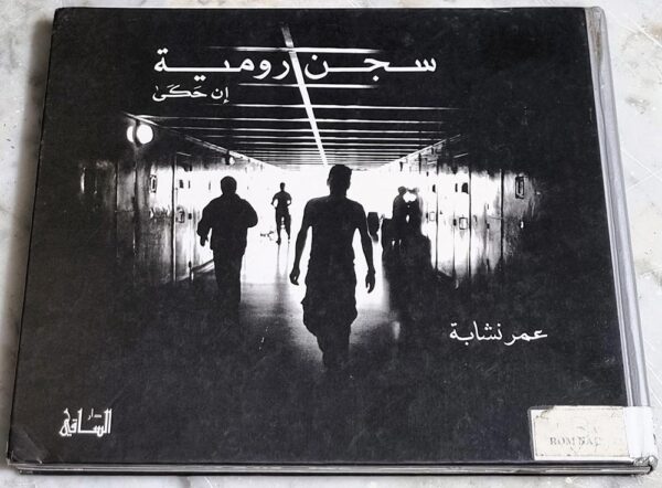 سجن رومية ان حكى عمر نشابة تصوير رمزي حيدر دار الساقي
