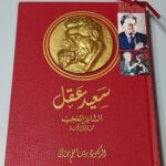 سعيد عقل الشاعر العجب محاولة في كونه الدكتورة ريما نجم بجاني