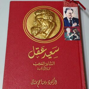 سعيد عقل الشاعر العجب محاولة في كونه الدكتورة ريما نجم بجاني