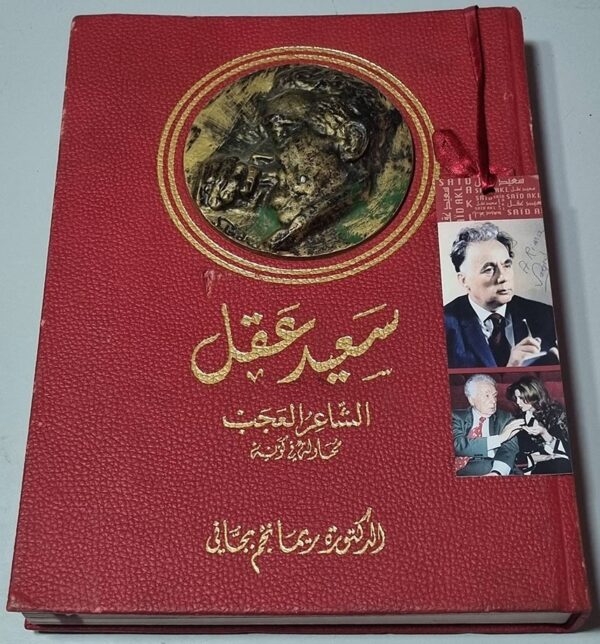 سعيد عقل الشاعر العجب محاولة في كونه الدكتورة ريما