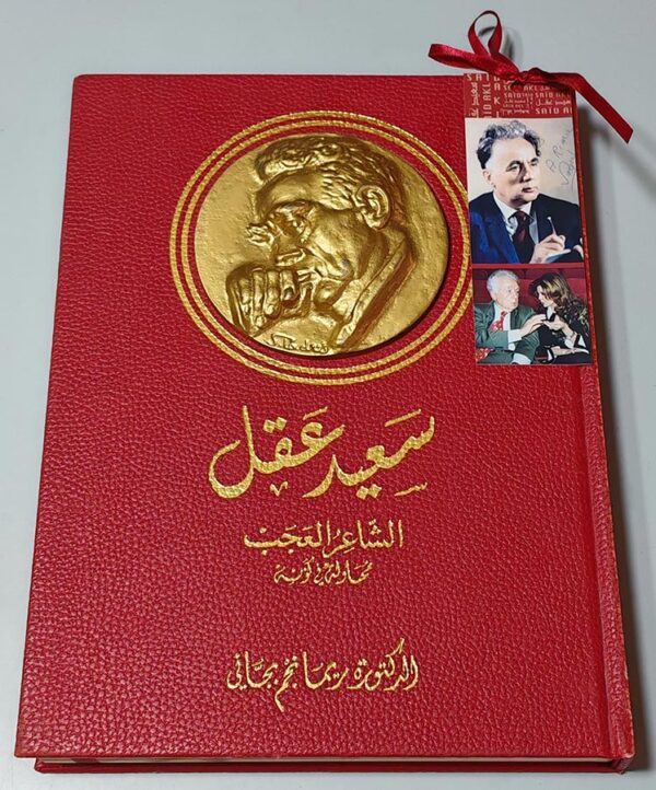 سعيد عقل الشاعر العجب محاولة في كونه الدكتورة ريما نجم بجاني