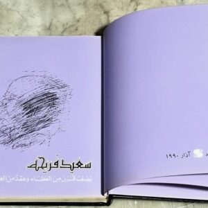 سعيد فريحة - نصف قرن من العطاء وعقد من الصمود والإستمرار - Image 2