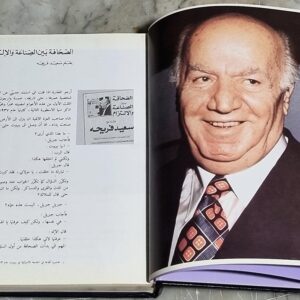 سعيد فريحة نصف قرن من العطاء وعقد من الصمود والإستمرار دار الصياد