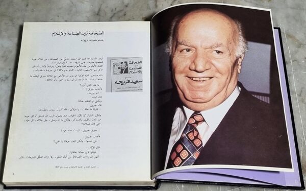 سعيد فريحة نصف قرن من العطاء وعقد من الصمود والإستمرار دار الصياد