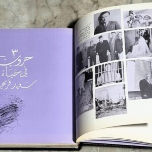 سعيد فريحة نصف قرن من العطاء وعقد من الصمود والإستمرار دار الصياد