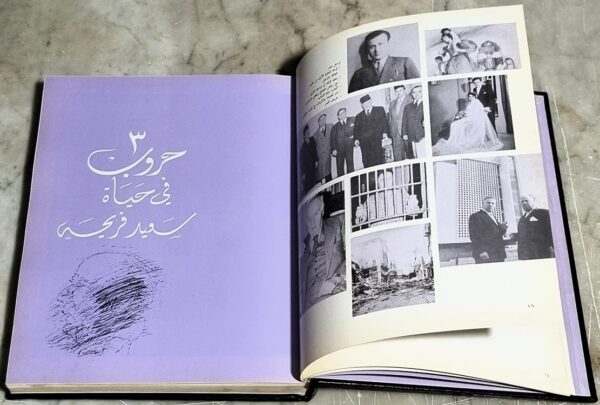 سعيد فريحة نصف قرن من العطاء وعقد من الصمود والإستمرار دار الصياد