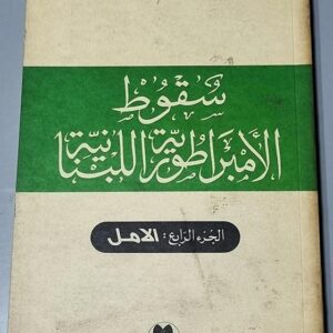 سقوط الأمبراطورية اللبنانية الامل