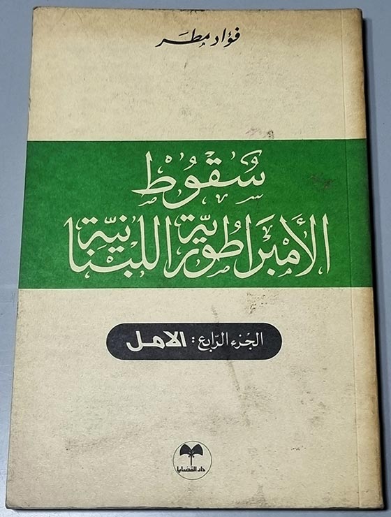سقوط الأمبراطورية اللبنانية الامل