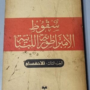 سقوط الأمبراطورية اللبنانية الانقسام