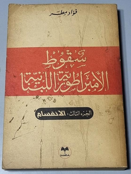 سقوط الأمبراطورية اللبنانية الانقسام