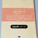 سقوط الأمبراطورية اللبنانية الشرارة