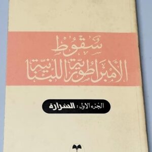 سقوط الأمبراطورية اللبنانية الشرارة