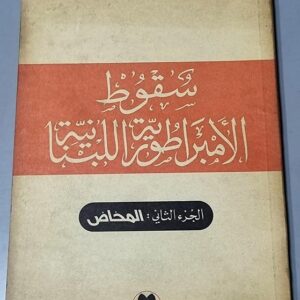 سقوط الأمبراطورية اللبنانية المخاض
