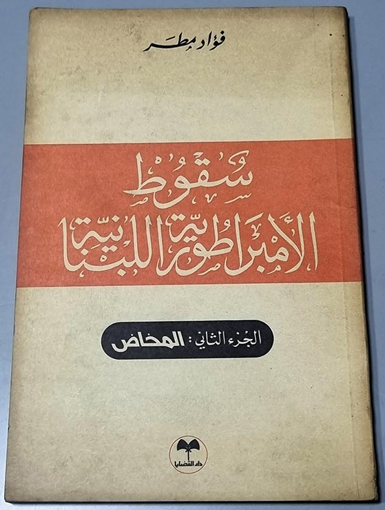 سقوط الأمبراطورية اللبنانية المخاض
