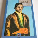 سلسلة الاعمال المجهولة سليم البستاني ميشال جحا