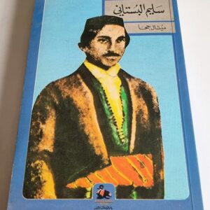 سلسلة الاعمال المجهولة سليم البستاني ميشال جحا