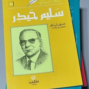 سليم حيدر علي شلق