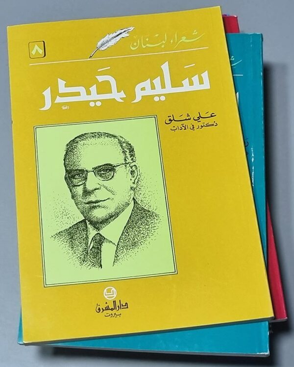 سليم حيدر علي شلق