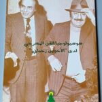 سوسيولوجيا الفن المسرحي لدى الأخوين رحباني