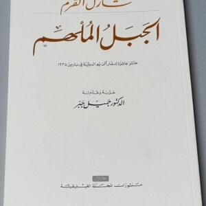 شارل القرم - الجبل الملهم - Image 1