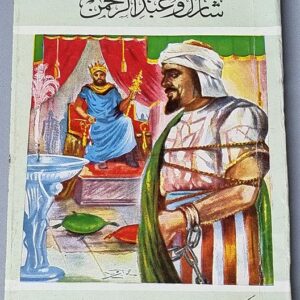 شارل وعبد الرحمن - Image 1