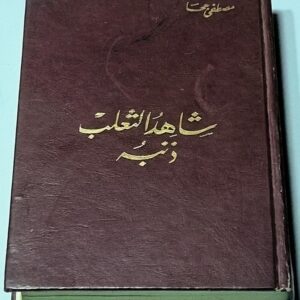 شاهد الثعلب ذنبه مصطفى جحا
