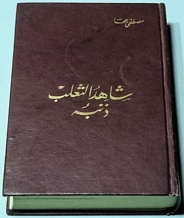 شاهد الثعلب ذنبه مصطفى جحا