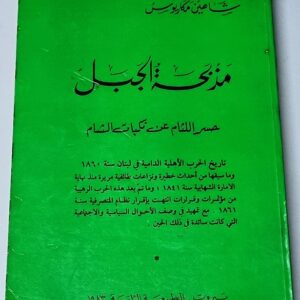 The Massacres of Mount Lebanon - Image 1