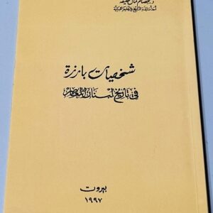 شخصيات بارزة في تاريخ لبنان المعاصر - Image 1