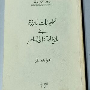 شخصيات بارزة في تاريخ لبنان المعاصر - Image 2