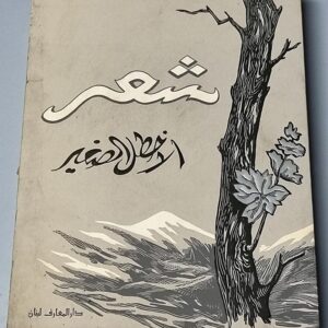 شعر الاخطل الصغير - Image 1