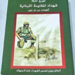 شهداء المقاومة اللبنانية أيقونات نار ونور الرفاق يروون قصص الشهداء الجبهات جورج حايك
