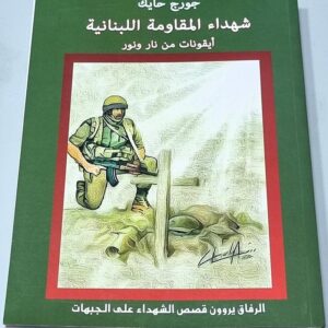 شهداء المقاومة اللبنانية أيقونات نار ونور الرفاق يروون قصص الشهداء الجبهات جورج حايك