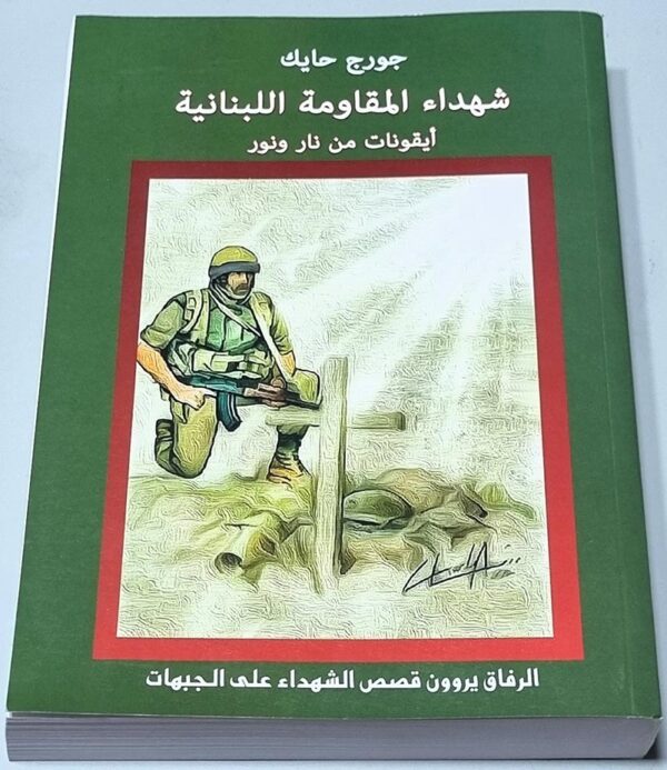 شهداء المقاومة اللبنانية أيقونات نار ونور الرفاق يروون قصص الشهداء الجبهات جورج حايك