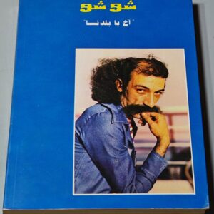 شوشو اخ يا بلدنا أعداد فاروق الجمال - Image 5